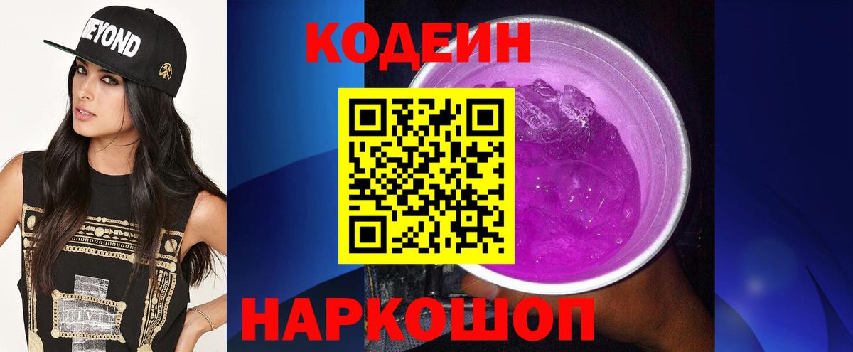 Миллерово  Кодеин напиток Lean (лин)  Вход с VPN  Кодеин Purple Drank 
